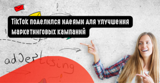 TikTok поделился идеями для улучшения маркетинговых кампаний